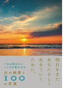 1日の終わりにこころを震わせる　光の絶景と100の言葉