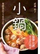 塩麹・甘酒・キムチで作る小鍋