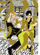 ハッピークソライフ 【電子限定特典付き】 (1)(バンブーコミックス Qpaコレクション)