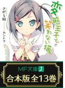 【合本版】変態王子と笑わない猫。　全13巻(MF文庫J)
