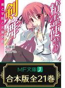 【合本版】精霊使いの剣舞　全21巻(MF文庫J)