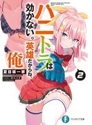 ハニトラは効かない。英雄だからね、俺２(富士見ファンタジア文庫)