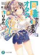 同棲から始まるオタク彼女の作りかた4(富士見ファンタジア文庫)