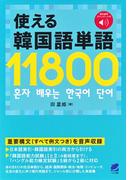 使える韓国語単語11800