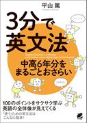 3分で英文法　中高6年分をまるごとおさらい