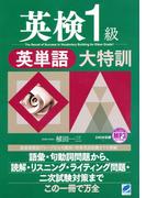 英検１級英単語大特訓（MP3CDなし）