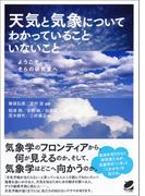 天気と気象についてわかっていることいないこと