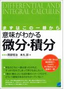 まずはこの一冊から　意味がわかる微分・積分