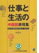 仕事と生活の中国語表現集（CDなし）