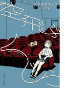 空飛ぶくじら　スズキスズヒロ作品集(Cue comics)
