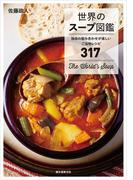 世界のスープ図鑑