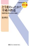 どう変わったか？平成の鉄道(交通新聞社新書)