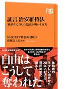 証言　治安維持法　「検挙者１０万人の記録」が明かす真実