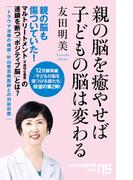 親の脳を癒やせば子どもの脳は変わる(ＮＨＫ出版新書)