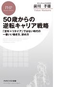 50歳からの逆転キャリア戦略(PHPビジネス新書)