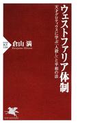 ウェストファリア体制(PHP新書)