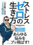 ストレスゼロの生き方（きずな出版）(きずな出版)