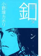 釦(OHZORA コミックス)