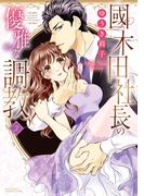 國木田社長の優雅な調教 2(YLC)