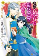 勘違い魔女は討伐騎士に愛される。(レジーナCOMICS)