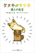 タヌキとキツネ　偉人の名言(講談社ＫＫ文庫)