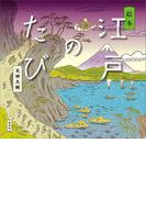 絵本　江戸のたび(講談社の創作絵本)