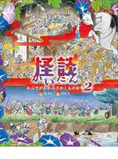 怪談　かぶきがわかるさがしもの絵本２(講談社の創作絵本)