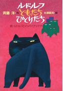 ルドルフ　ともだち　ひとりだち(児童文学創作シリーズ)