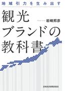 地域引力を生み出す 観光ブランドの教科書