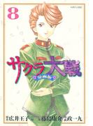サクラ大戦　漫画版（８）