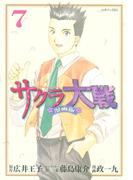 サクラ大戦　漫画版（７）