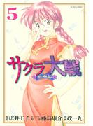 サクラ大戦　漫画版（５）