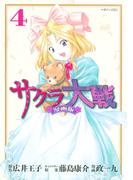 サクラ大戦　漫画版（４）