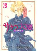 サクラ大戦　漫画版（３）