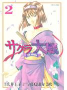 サクラ大戦　漫画版（２）