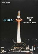 くるり／ベスト・オブ・くるりＴｏｗｅｒ ｏｆ Ｍｕｓｉｃ Ｌｏｖｅｒ ２０１９ （バンド・スコア）