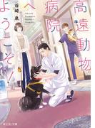 【全1-3セット】高遠動物病院へようこそ！(富士見L文庫)
