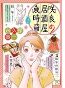 【全1-3セット】咲良の居酒屋歳時奇(ボニータコミックス)