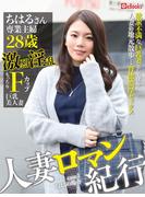 人妻ロマン紀行 case.01 ちはるさん