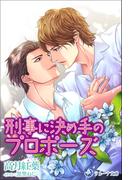 刑事に決め手のプロポーズ(ラルーナ文庫オリジナル)