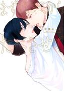 まずはキミからたべさせて【特典ペーパー／電子書籍限定ペーパー】(G▷Lish comics)