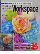 OLYMPUSユーザーのRAW現像 思い通りの色を引き出すOlympus Workspace