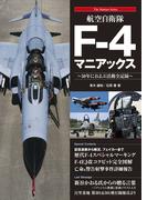 航空自衛隊F-4マニアックス