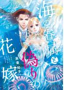海の眷属と偽りの花嫁(話売り)　#2
