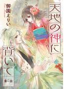 【全1-3セット】天地の神に背いて(話売り)