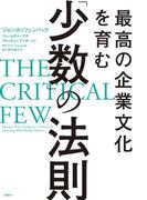 最高の企業文化を育む「少数」の法則
