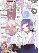 コミックヴァルキリーWeb版Vol.78(ヴァルキリーコミックス)