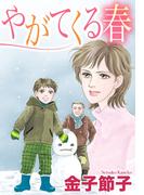 【単話売】やがてくる春(OHZORA 女性コミックス)