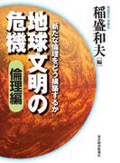 地球文明の危機〔倫理編〕