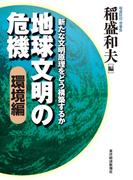 地球文明の危機〔環境編〕